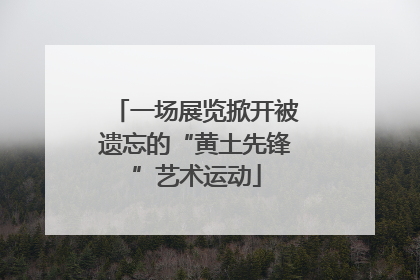 一场展览掀开被遗忘的“黄土先锋”艺术运动