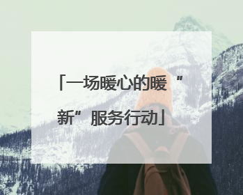 一场暖心的暖“新”服务行动