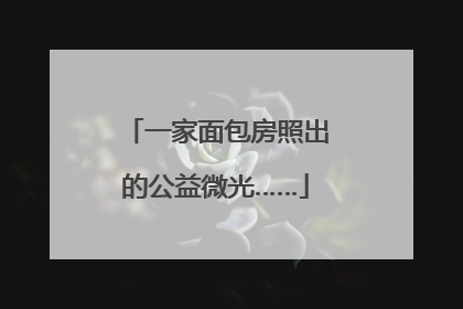 一家面包房照出的公益微光……