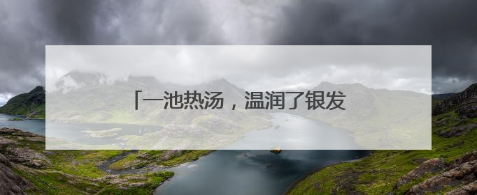 一池热汤，温润了银发时光｜在云南样样好