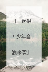 一起唱！少年音浪来袭
