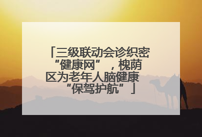 三级联动会诊织密 “健康网”，槐荫区为老年人脑健康 “保驾护航”