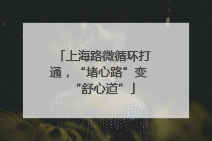 上海路微循环打通，“堵心路”变“舒心道”