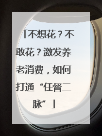 不想花？不敢花？激发养老消费，如何打通“任督二脉”
