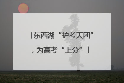 东西湖“护考天团”，为高考“上分”
