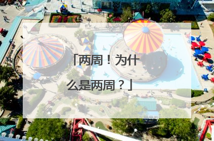 两周！为什么是两周？