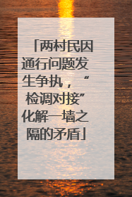 两村民因通行问题发生争执，“检调对接”化解一墙之隔的矛盾