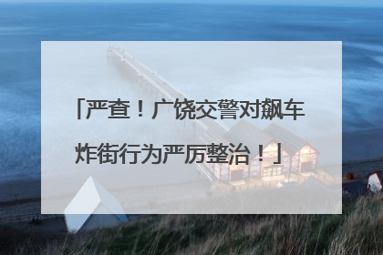严查！广饶交警对飙车炸街行为严厉整治！
