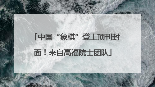 中国“象棋”登上顶刊封面！来自高福院士团队