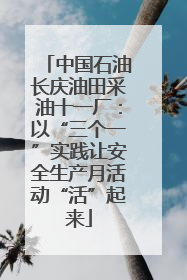 中国石油长庆油田采油十一厂：以“三个一”实践让安全生产月活动“活”起来