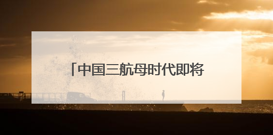 中国三航母时代即将到来！官方最新披露