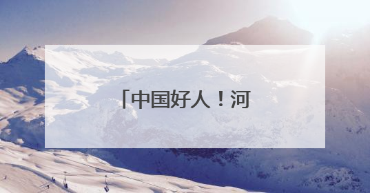 中国好人！河南6人上榜→