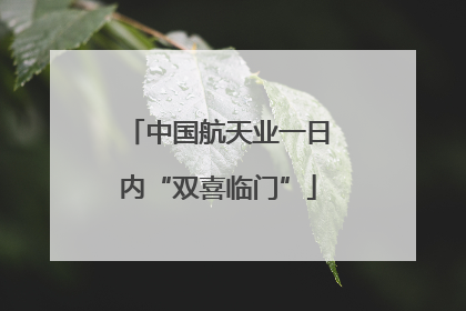 中国航天业一日内“双喜临门”