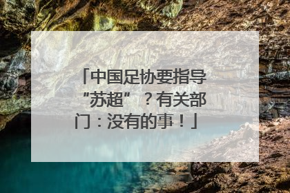 中国足协要指导“苏超”？有关部门：没有的事！