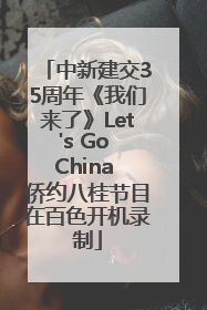中新建交35周年《我们来了》Let's Go China 侨约八桂节目在百色开机录制
