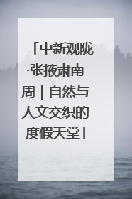 中新观陇·张掖肃南周｜自然与人文交织的度假天堂