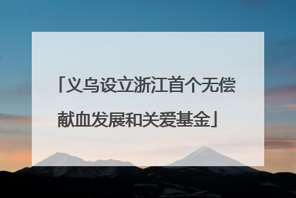 义乌设立浙江首个无偿献血发展和关爱基金
