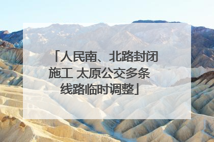 人民南、北路封闭施工 太原公交多条线路临时调整
