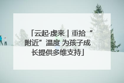 云起·虔来｜重拾“附近”温度 为孩子成长提供多维支持