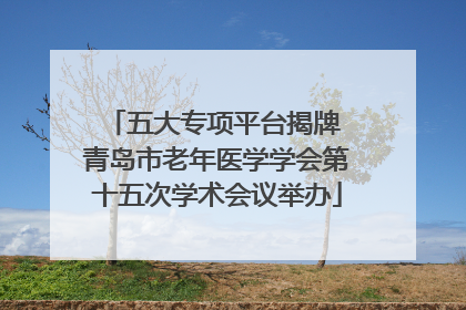 五大专项平台揭牌 青岛市老年医学学会第十五次学术会议举办