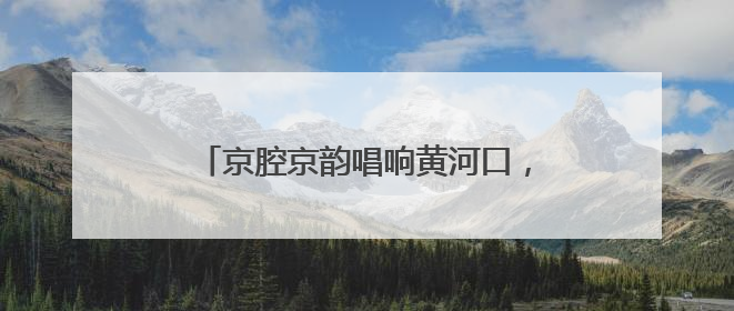京腔京韵唱响黄河口，东营区打造“没有围墙的文化教育综合体”