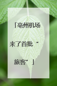 亳州机场来了首批“旅客”