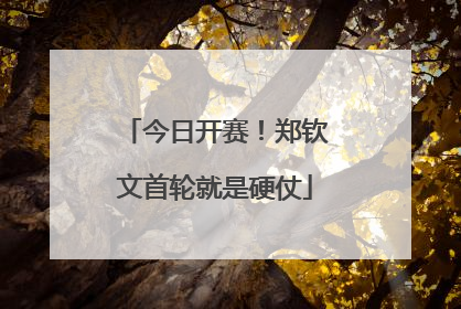 今日开赛！郑钦文首轮就是硬仗