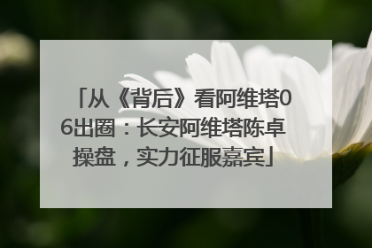 从《背后》看阿维塔06出圈：长安阿维塔陈卓操盘，实力征服嘉宾