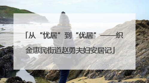 从“忧居”到“优居”——织金惠民街道赵勇夫妇安居记