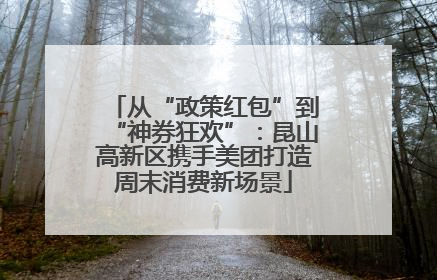 从“政策红包”到“神券狂欢”：昆山高新区携手美团打造周末消费新场景