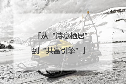 从“诗意栖居”到“共富引擎”