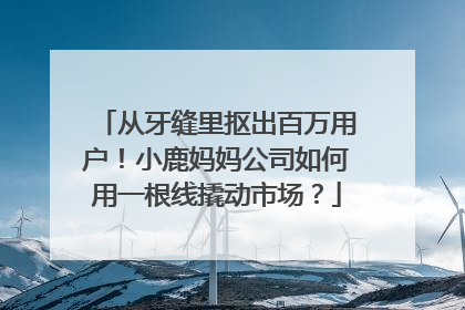 从牙缝里抠出百万用户！小鹿妈妈公司如何用一根线撬动市场？