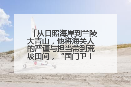 从日照海岸到兰陵大青山，他将海关人的严谨与担当带到荒坡田间，“国门卫士”刘磊——让艾草长成“生钱草”
