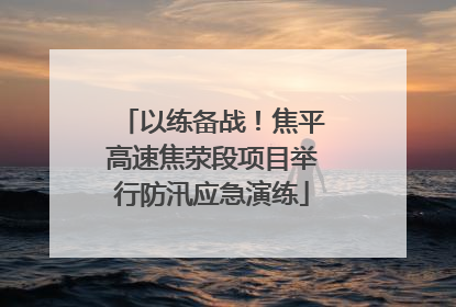 以练备战！焦平高速焦荥段项目举行防汛应急演练