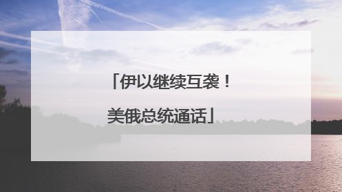 伊以继续互袭！美俄总统通话