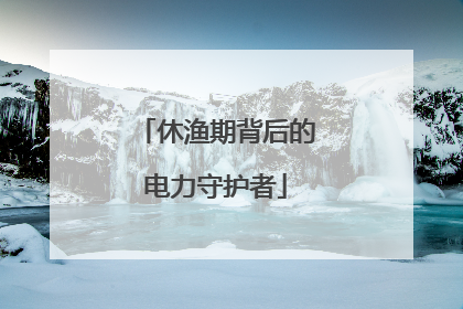 休渔期背后的电力守护者