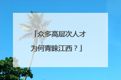 众多高层次人才为何青睐江西？