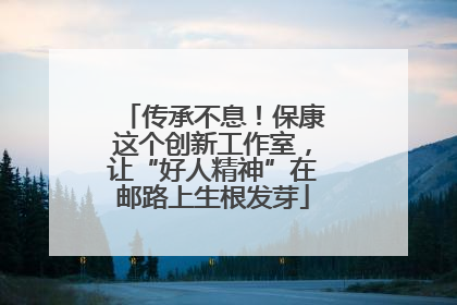 传承不息！保康这个创新工作室，让“好人精神”在邮路上生根发芽