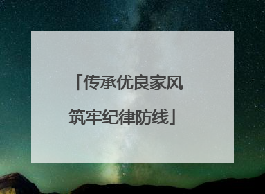 传承优良家风 筑牢纪律防线
