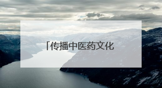 传播中医药文化 共筑全民健康——郑州上街区举办“中医中药进万家”活动