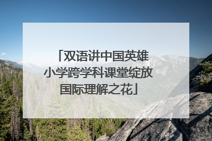 双语讲中国英雄 小学跨学科课堂绽放国际理解之花