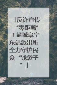 反诈宣传“零距离”！盐城阜宁东站派出所全力守护民众“钱袋子”