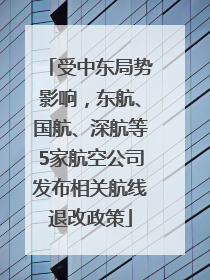 受中东局势影响，东航、国航、深航等5家航空公司发布相关航线退改政策