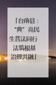 台前县：“典”亮民生普法同行 法筑根基治理共融