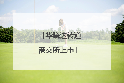 华曦达转道港交所上市