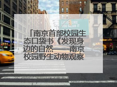 南京首部校园生态口袋书《发现身边的自然——南京校园野生动物观察手册》首发