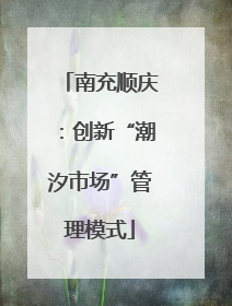 南充顺庆：创新“潮汐市场”管理模式