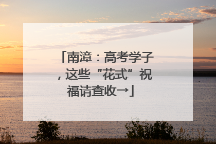 南漳：高考学子，这些“花式”祝福请查收→