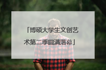 博硕大学生文创艺术第二季圆满落幕