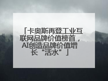 卡奥斯再登工业互联网品牌价值榜首，AI创造品牌价值增长“活水”